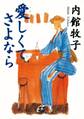 愛しくてさよなら(小学館文庫)
