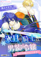 氷月の騎士は男装令嬢~なぜか溺愛されています~【分冊版】2