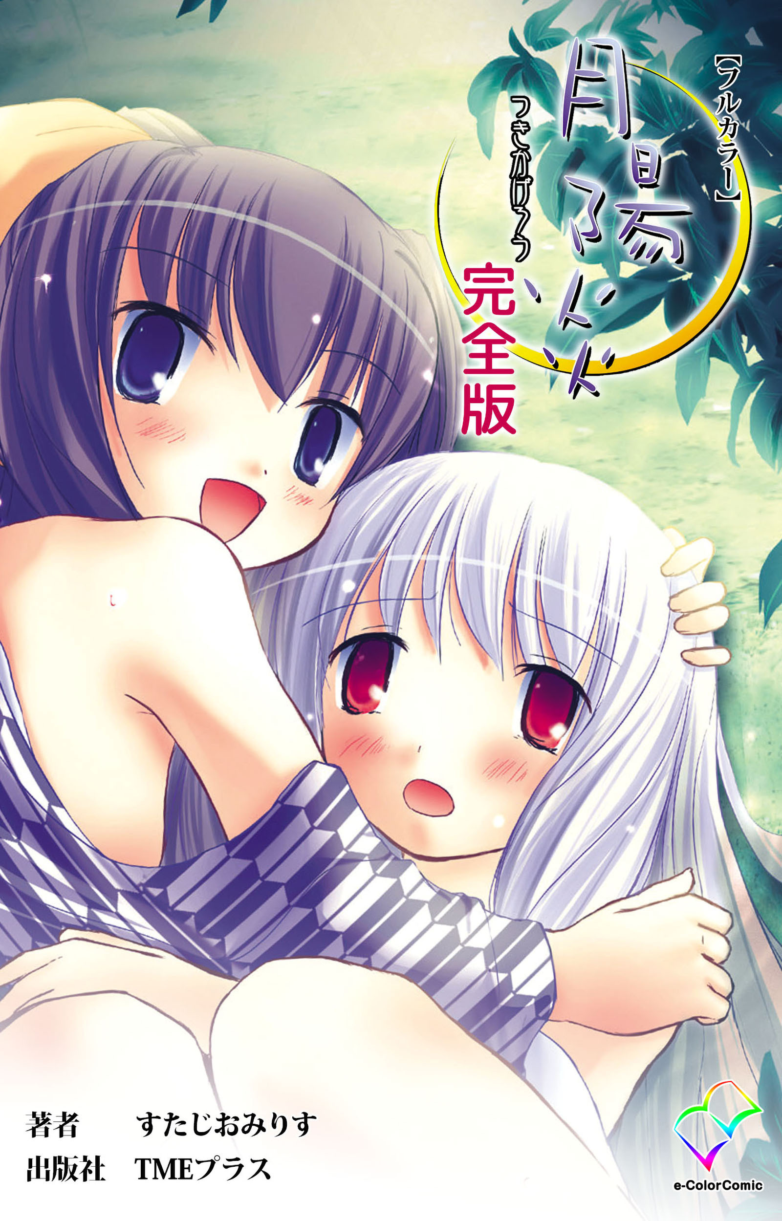 月陽炎 完全版【フルカラー】