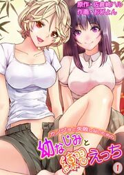 カノジョと失敗しないための幼なじみと練習えっち第1巻