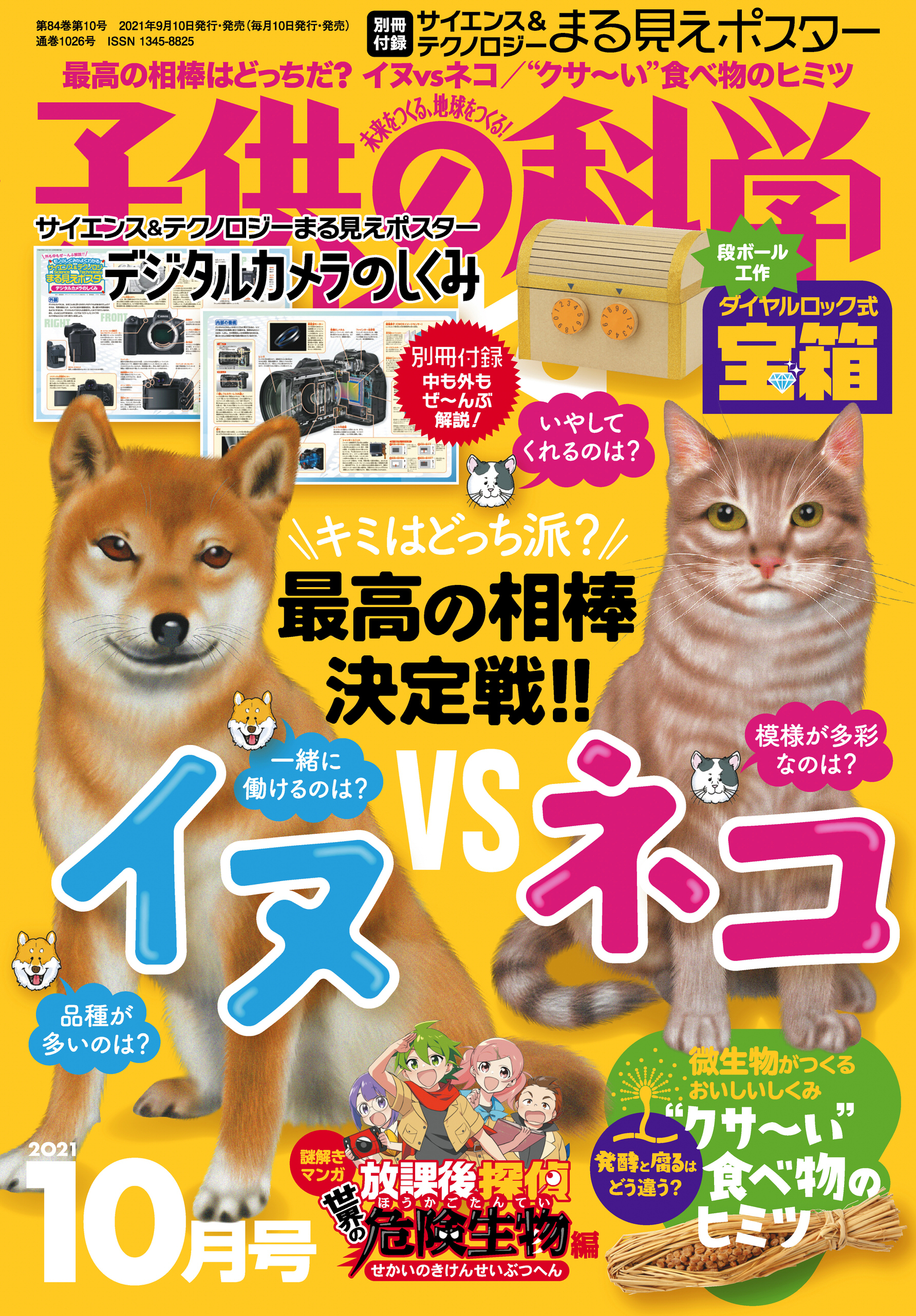 子供の科学2021年10月号