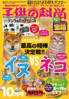 子供の科学2021年10月号
