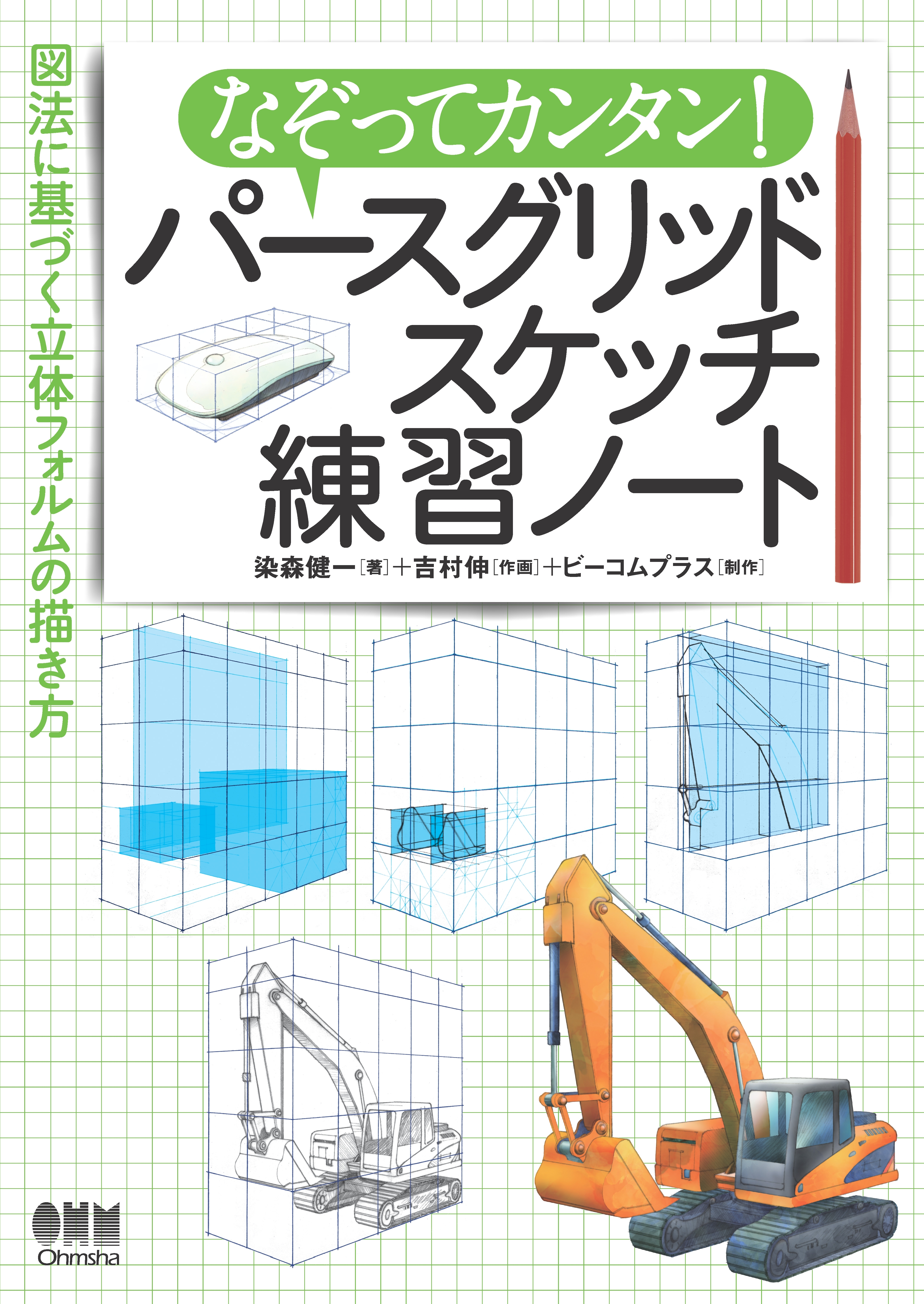 なぞってカンタン！　パースグリッドスケッチ練習ノート ―図法に基づく立体フォルムの描き方―
