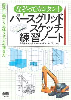 なぞってカンタン! パースグリッドスケッチ練習ノート ―図法に基づく立体フォルムの描き方―