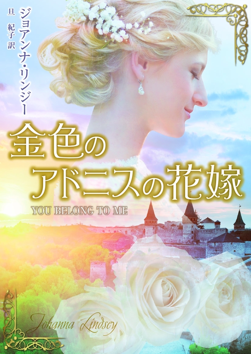 金色のアドニスの花嫁