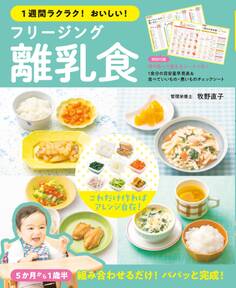 1週間ラクラク!おいしい! フリージング離乳食