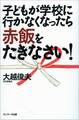 子どもが学校に行かなくなったら赤飯をたきなさい!