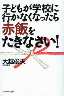 子どもが学校に行かなくなったら赤飯をたきなさい!
