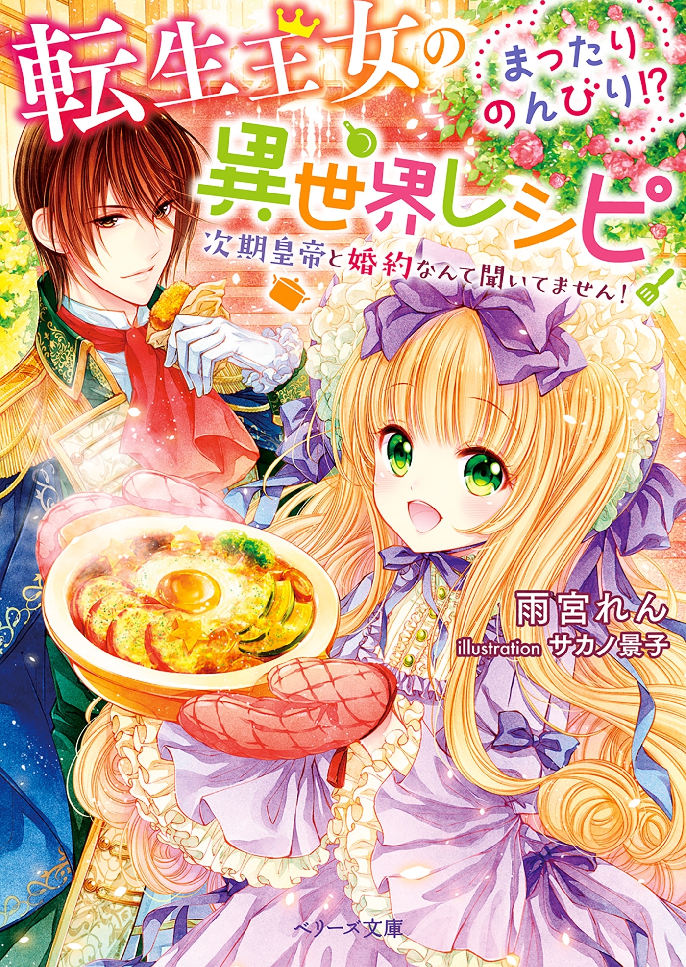 転生王女のまったりのんびり！？異世界レシピ～次期皇帝と婚約なんて聞いてません！～