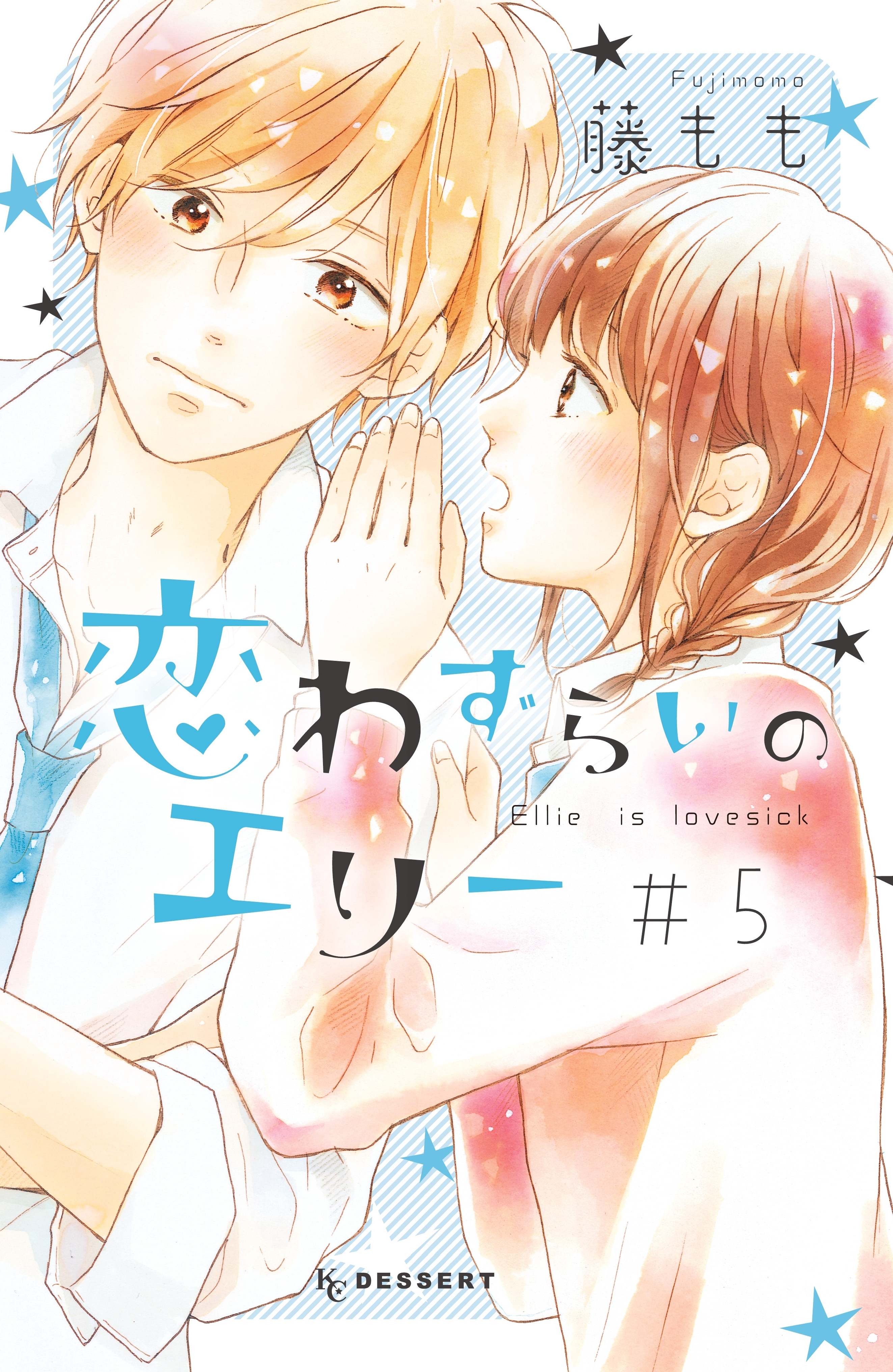 恋わずらいのエリー全巻(1-12巻 完結)|3冊分無料|藤もも|人気漫画を