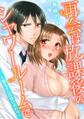 再会は放課後のシャワールームで~教え子との甘い交わり~