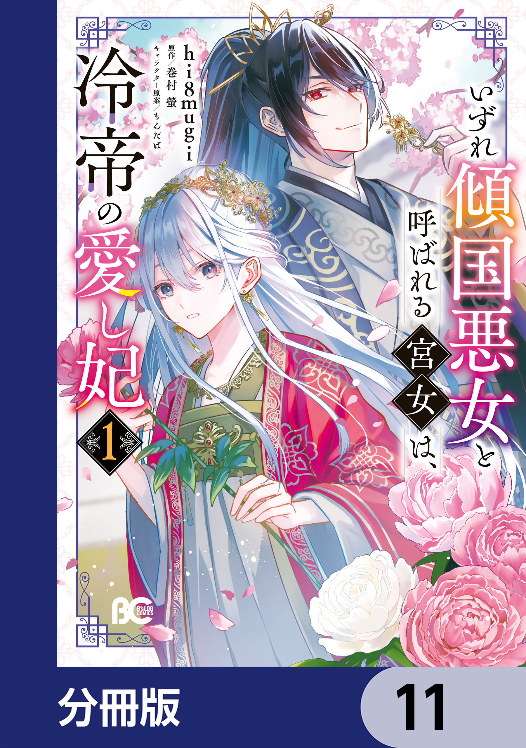 いずれ傾国悪女と呼ばれる宮女は、冷帝の愛し妃【分冊版】　11