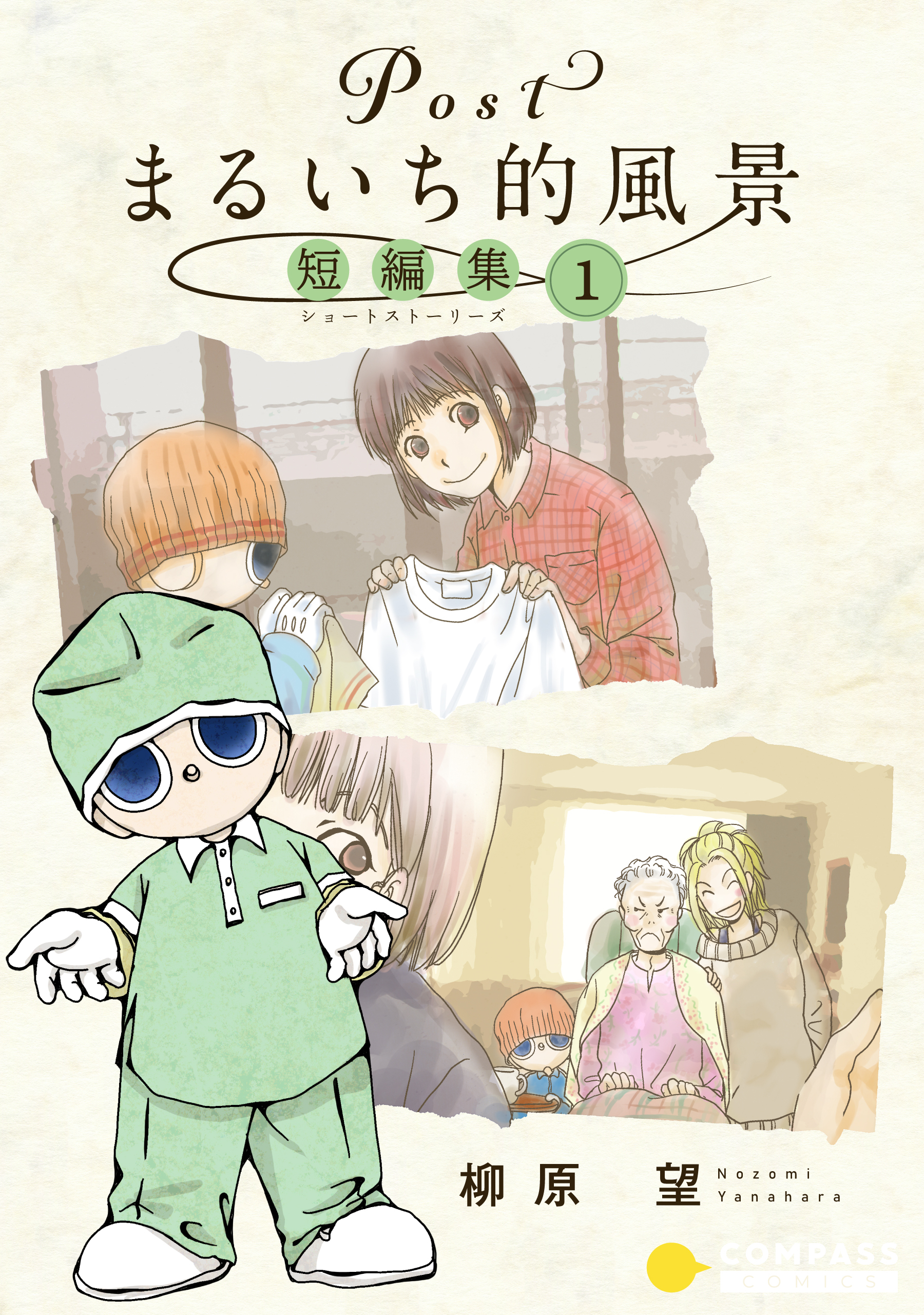Postまるいち的風景　短編集（1）