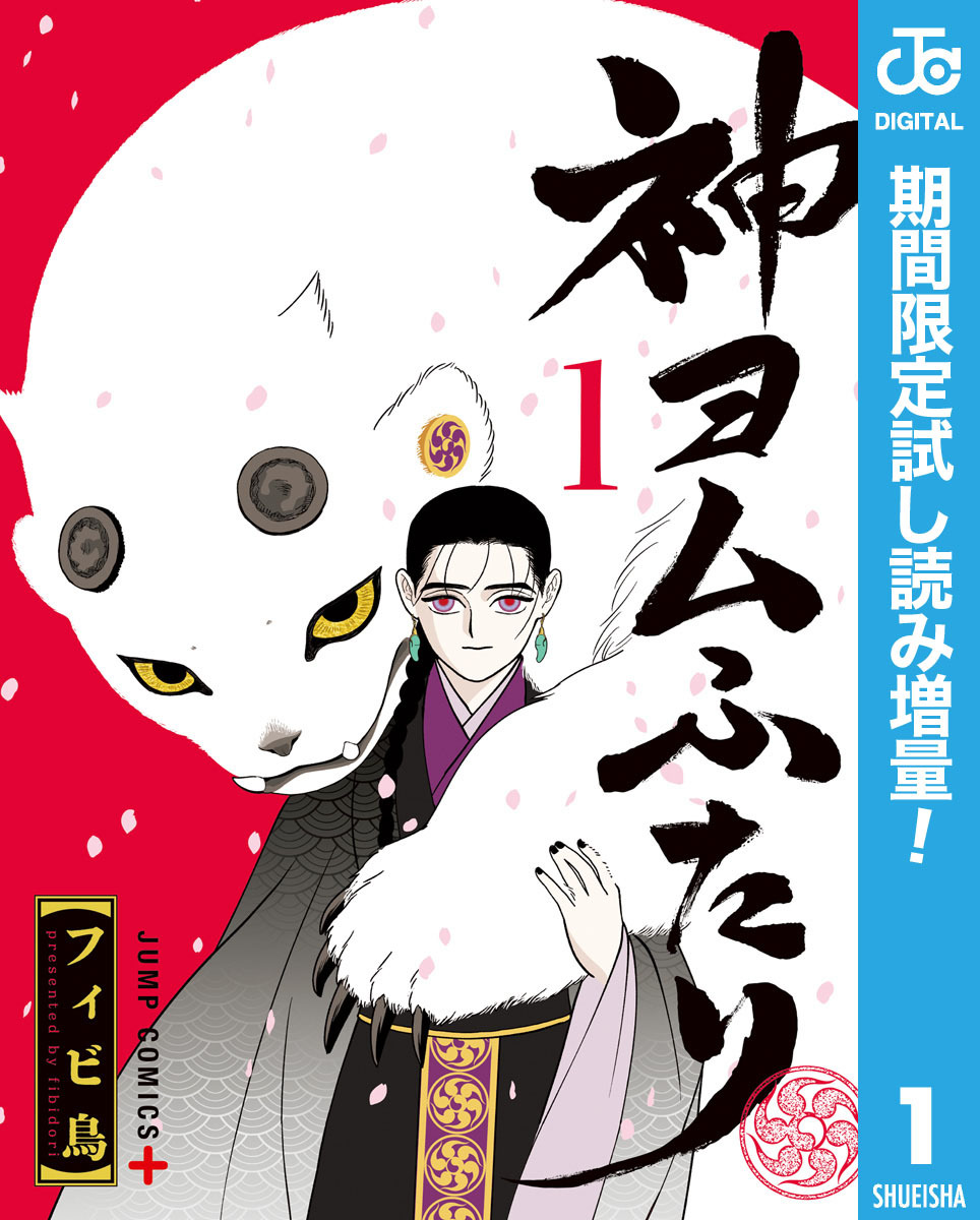 神ヨムふたり【期間限定試し読み増量】 1