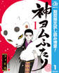神ヨムふたり【期間限定試し読み増量】 1