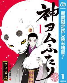 神ヨムふたり【期間限定試し読み増量】 1