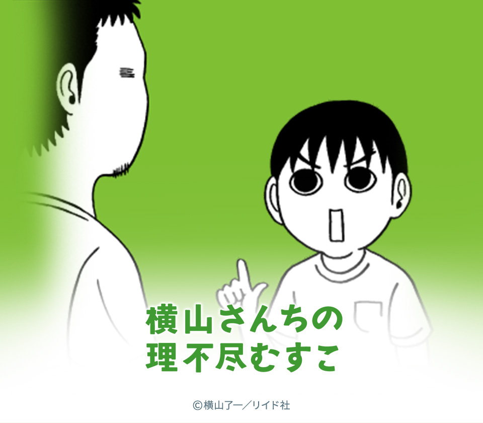 12話無料 横山さんちの理不尽むすこ 無料連載 Amebaマンガ 旧 読書のお時間です