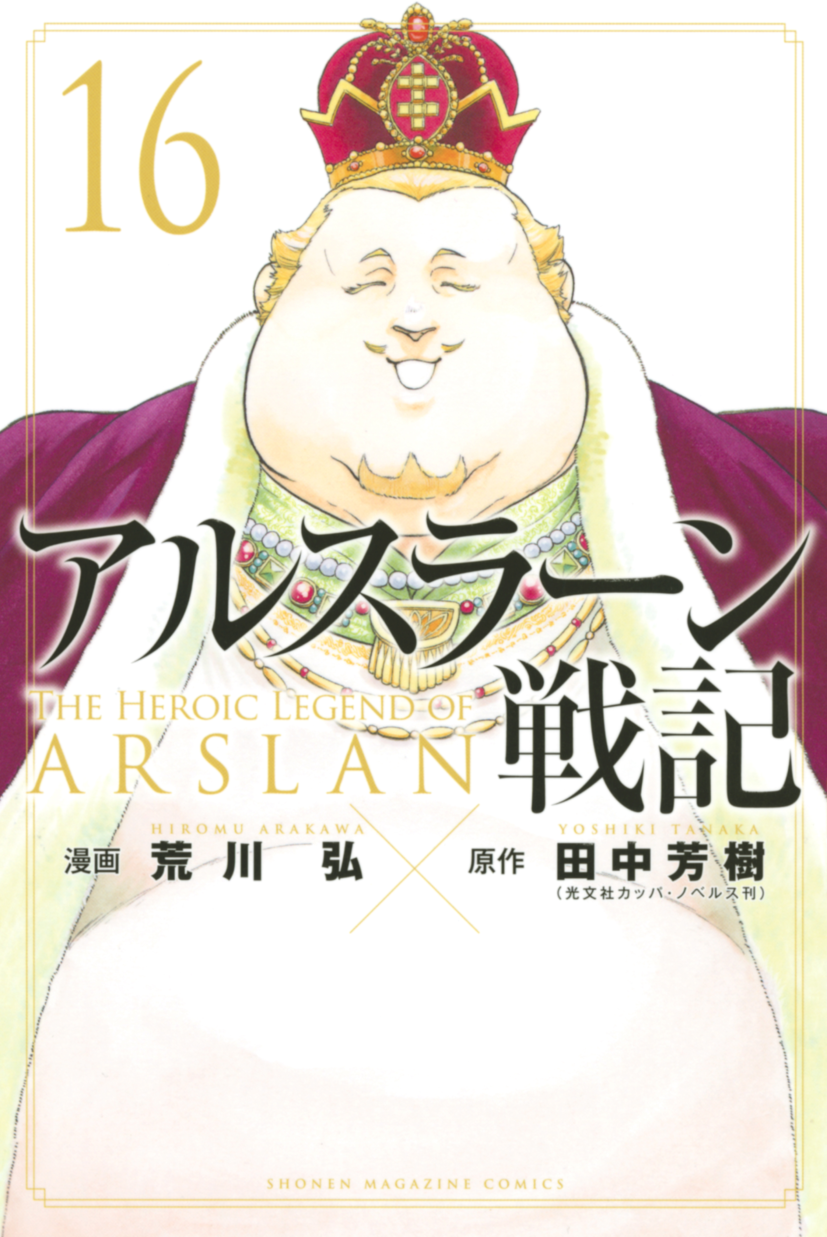 アルスラーン戦記 既刊16巻 荒川弘 田中芳樹 人気マンガを毎日無料で配信中 無料 試し読みならamebaマンガ 旧 読書のお時間です