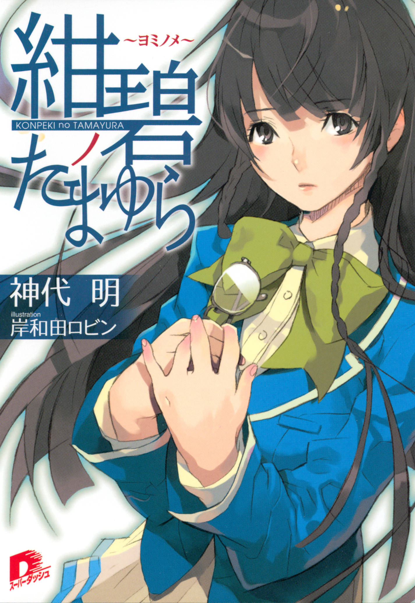 紺碧ノたまゆら　～ヨミノメ～