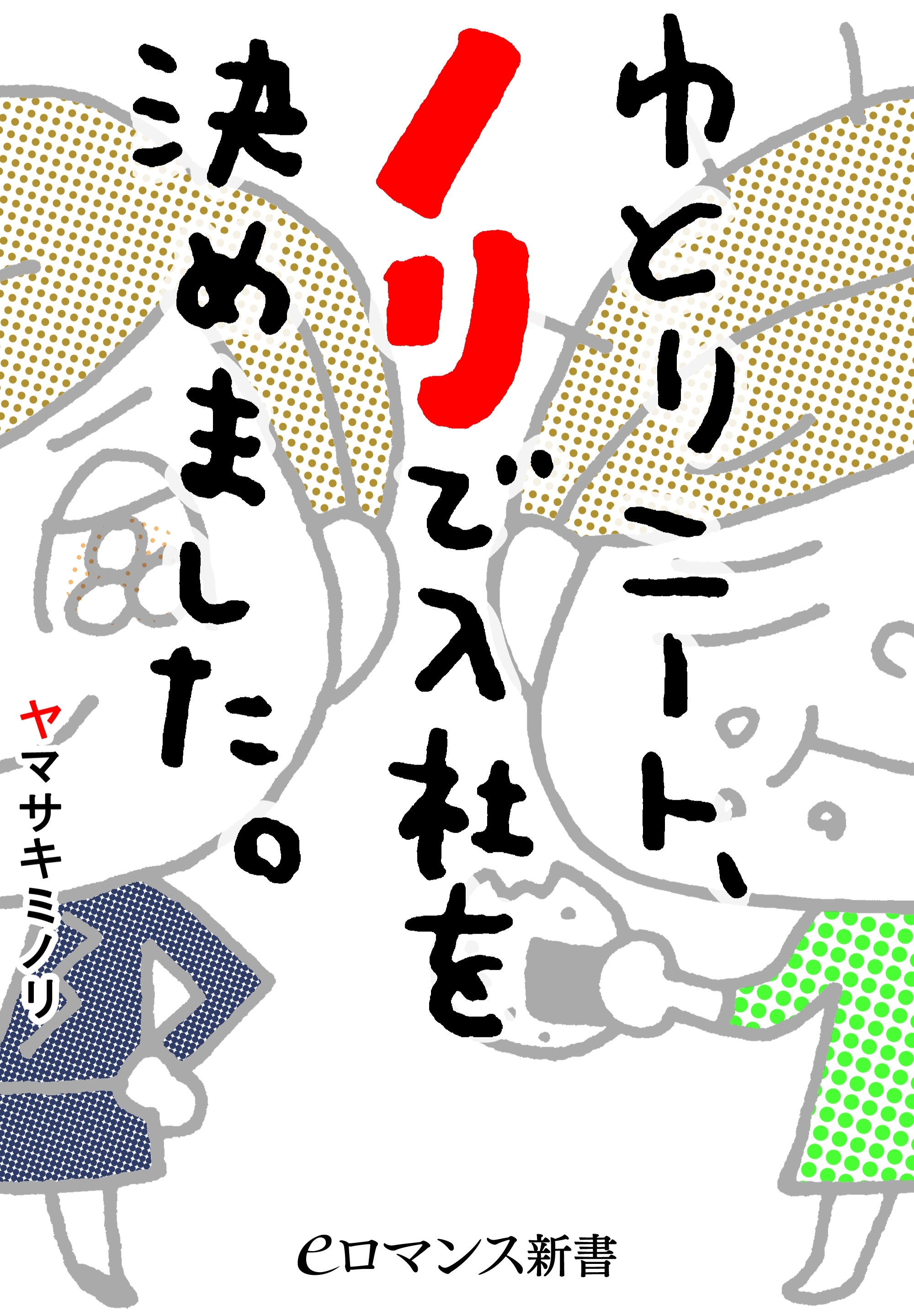 ゆとりニート