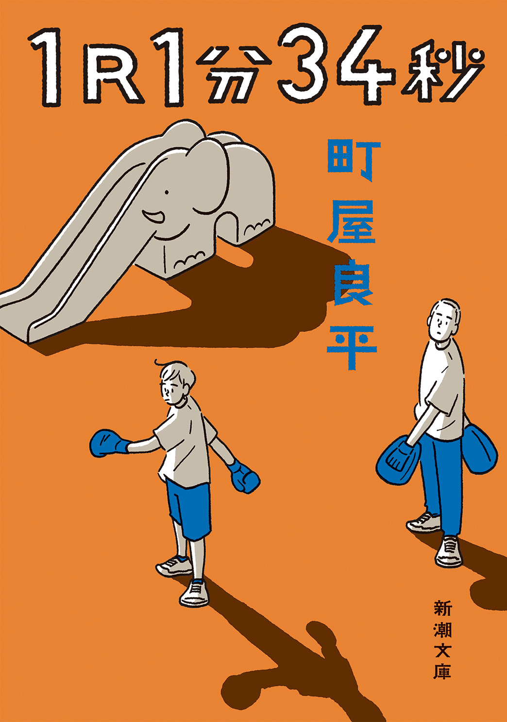 1R1分34秒（新潮文庫）