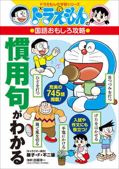 ドラえもんの国語おもしろ攻略 慣用句がわかる
