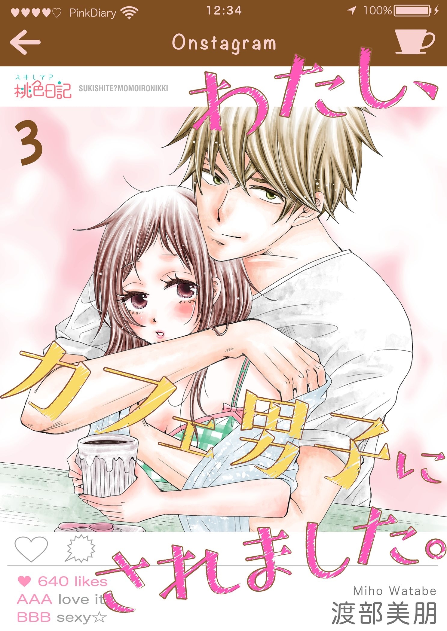 わたし、カフェ男子にされました。 3