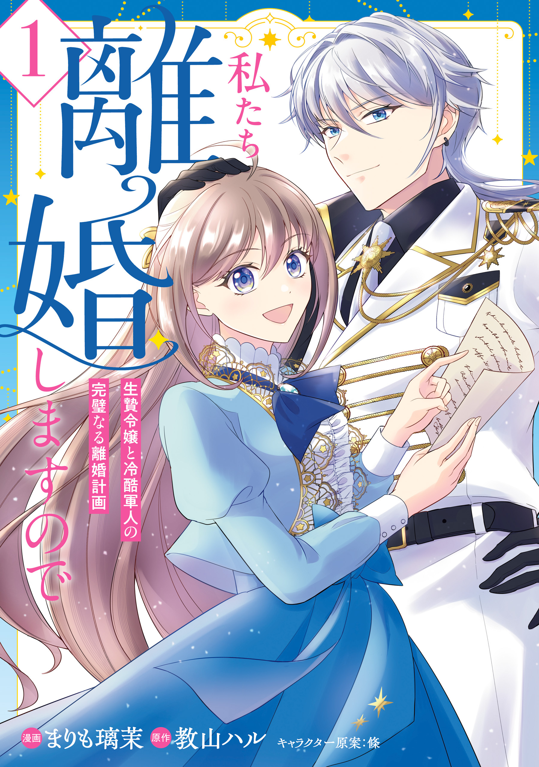 【期間限定　試し読み増量版　閲覧期限2026年9月30日】私たち離婚しますので　1　生贄令嬢と冷酷軍人の完璧なる離婚計画
