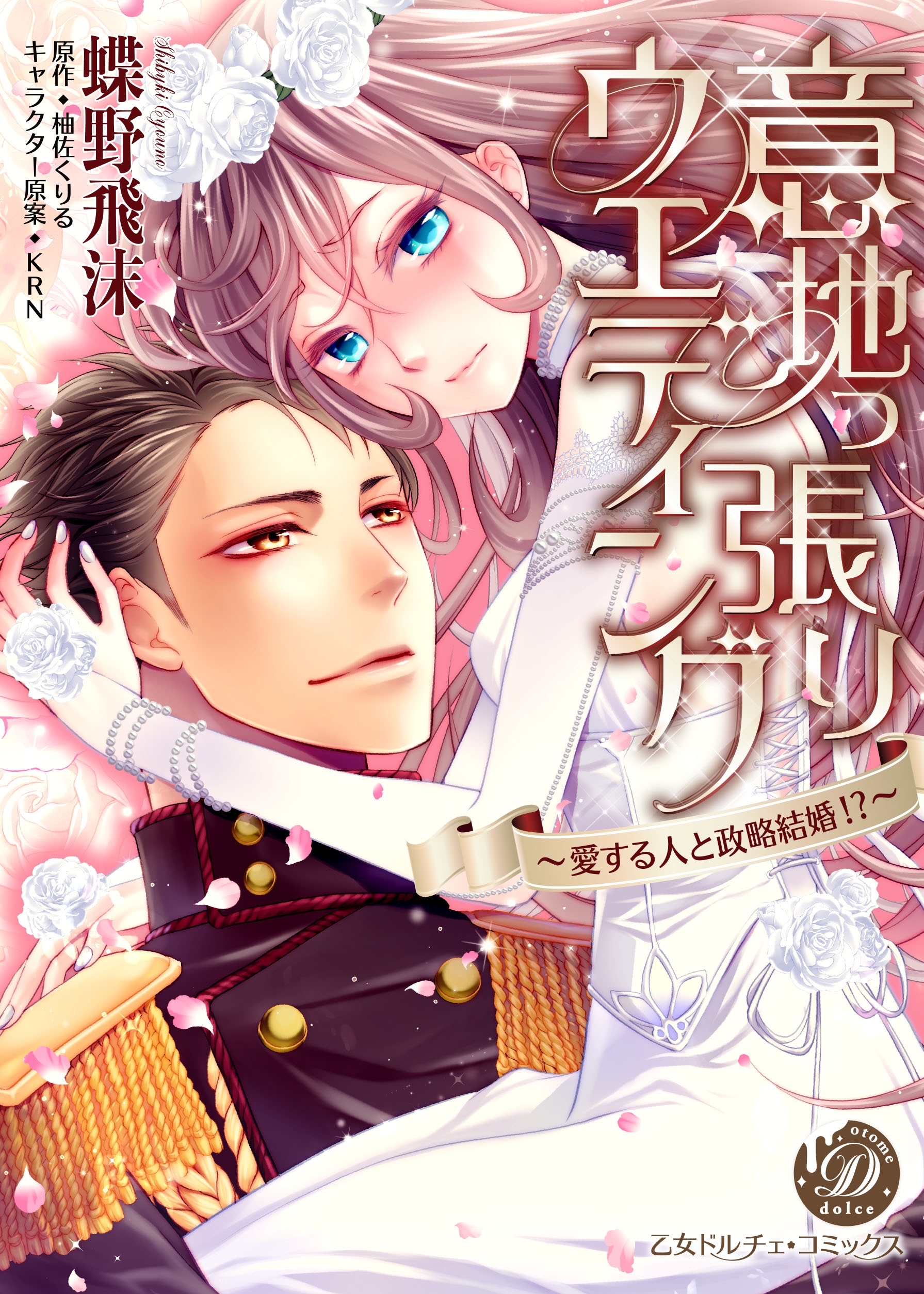 【期間限定　試し読み増量版　閲覧期限2026年8月31日】意地っ張りウエディング～愛する人と政略結婚!?～
