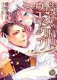 【期間限定 試し読み増量版 閲覧期限2026年8月31日】意地っ張りウエディング~愛する人と政略結婚!?~