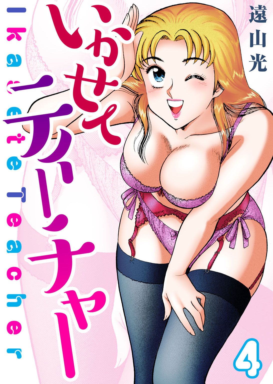 いかせてティーチャー