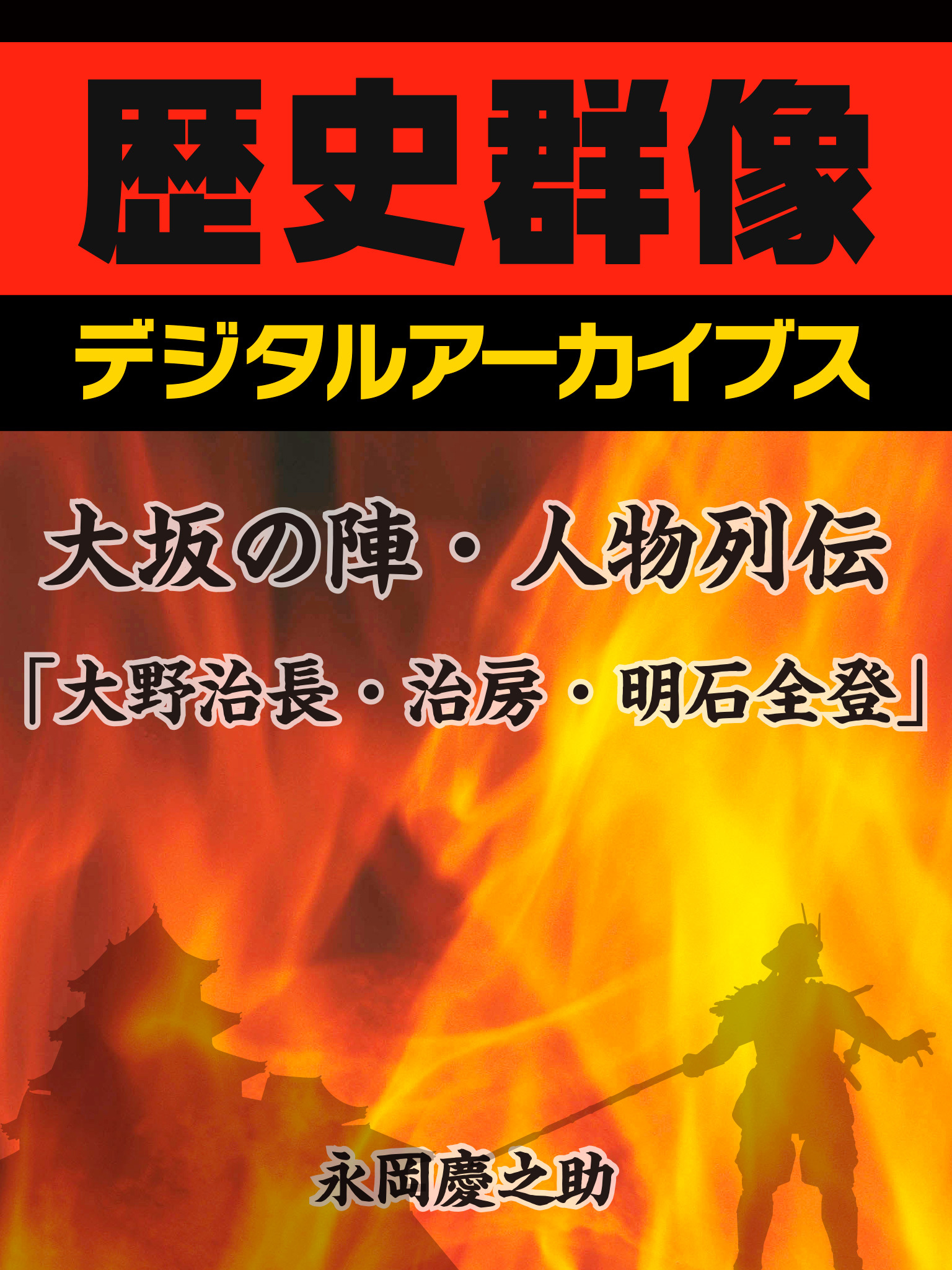 大坂の陣・人物列伝「大野治長・治房・明石全登」