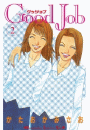 【期間限定　無料お試し版　閲覧期限2026年4月16日】Ｇｏｏｄ　Ｊｏｂ　グッジョブ（２）