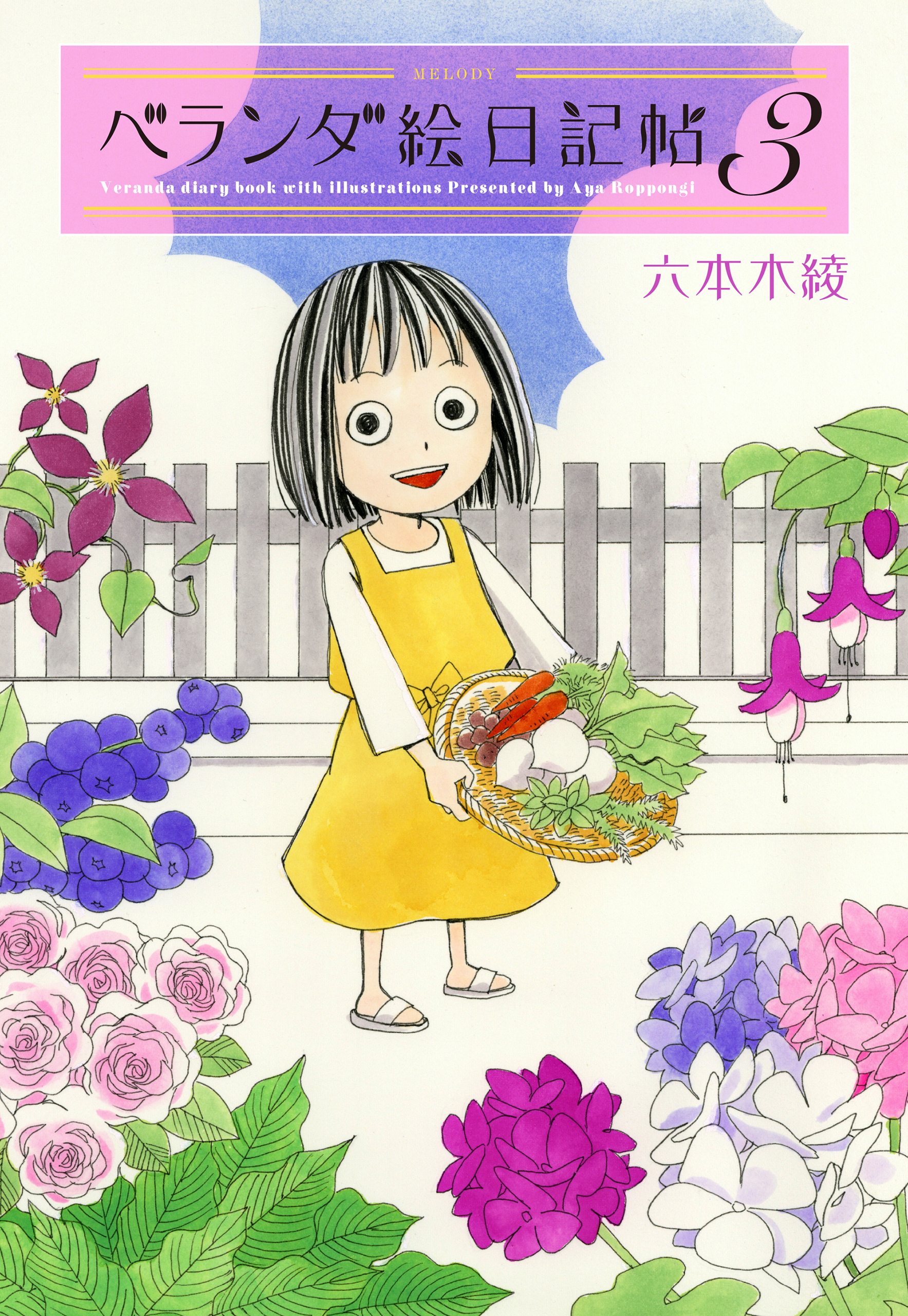 ベランダ絵日記帖（３）