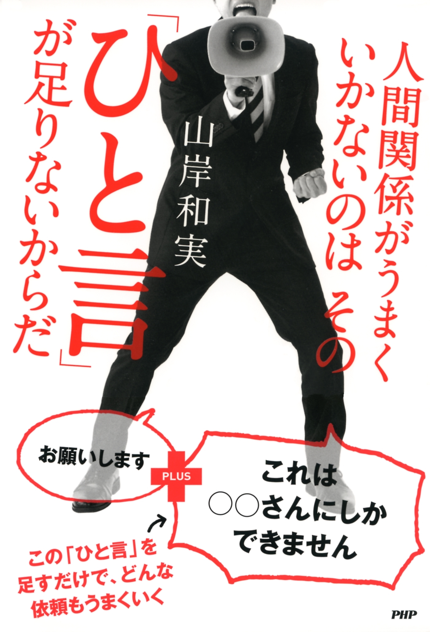 人間関係がうまくいかないのはその「ひと言」が足りないからだ