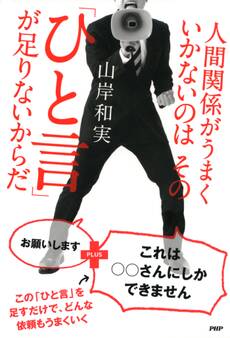 人間関係がうまくいかないのはその「ひと言」が足りないからだ