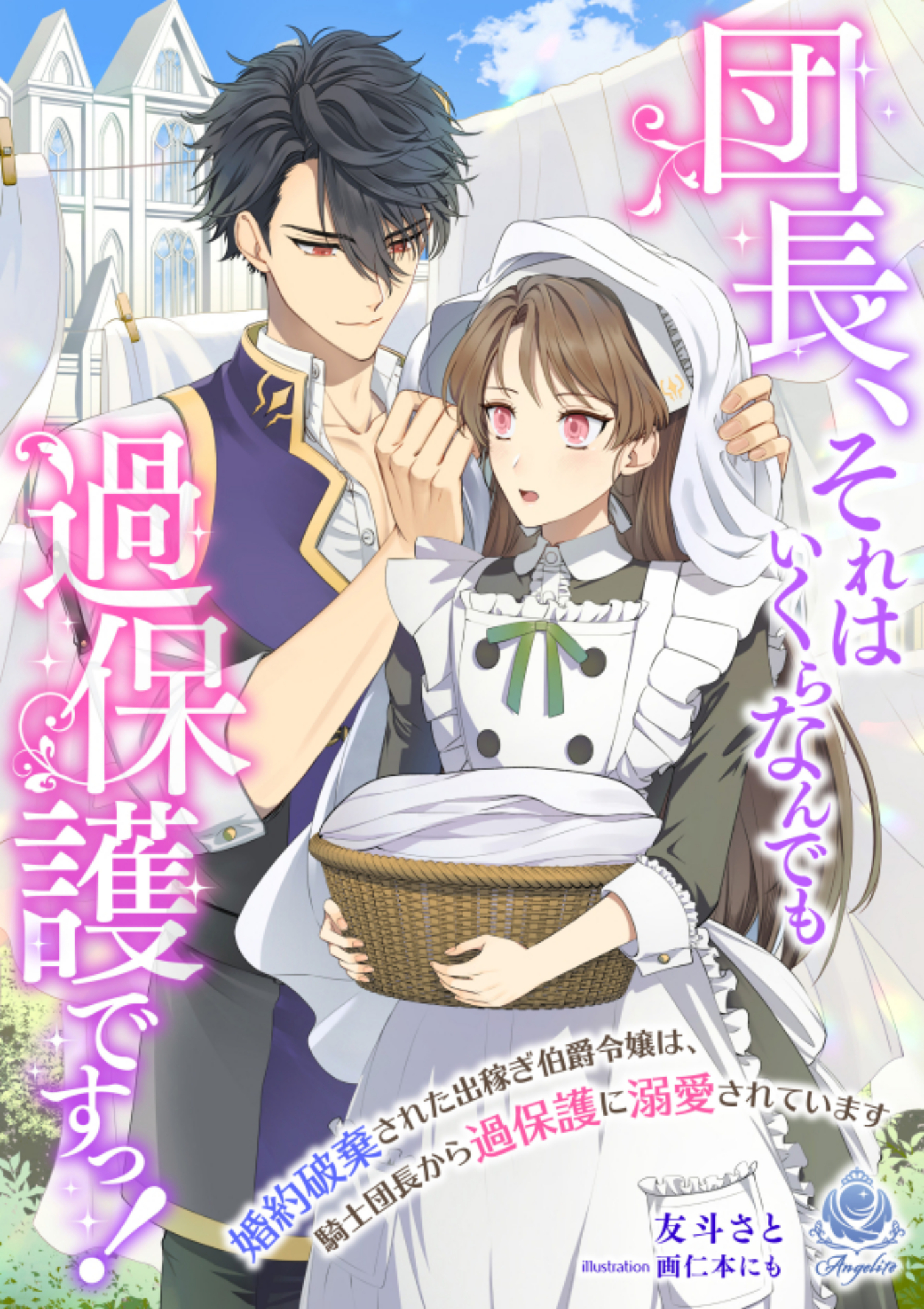 団長、それはいくらなんでも過保護ですっ！～婚約破棄された出稼ぎ伯爵令嬢は、騎士団長から過保護に溺愛されています～