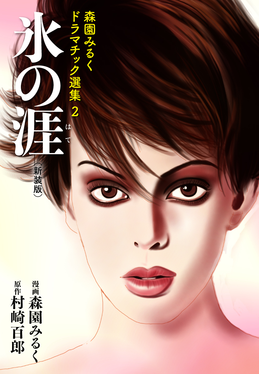 森園みるくドラマチック選集 2　　 氷の涯（新装版）