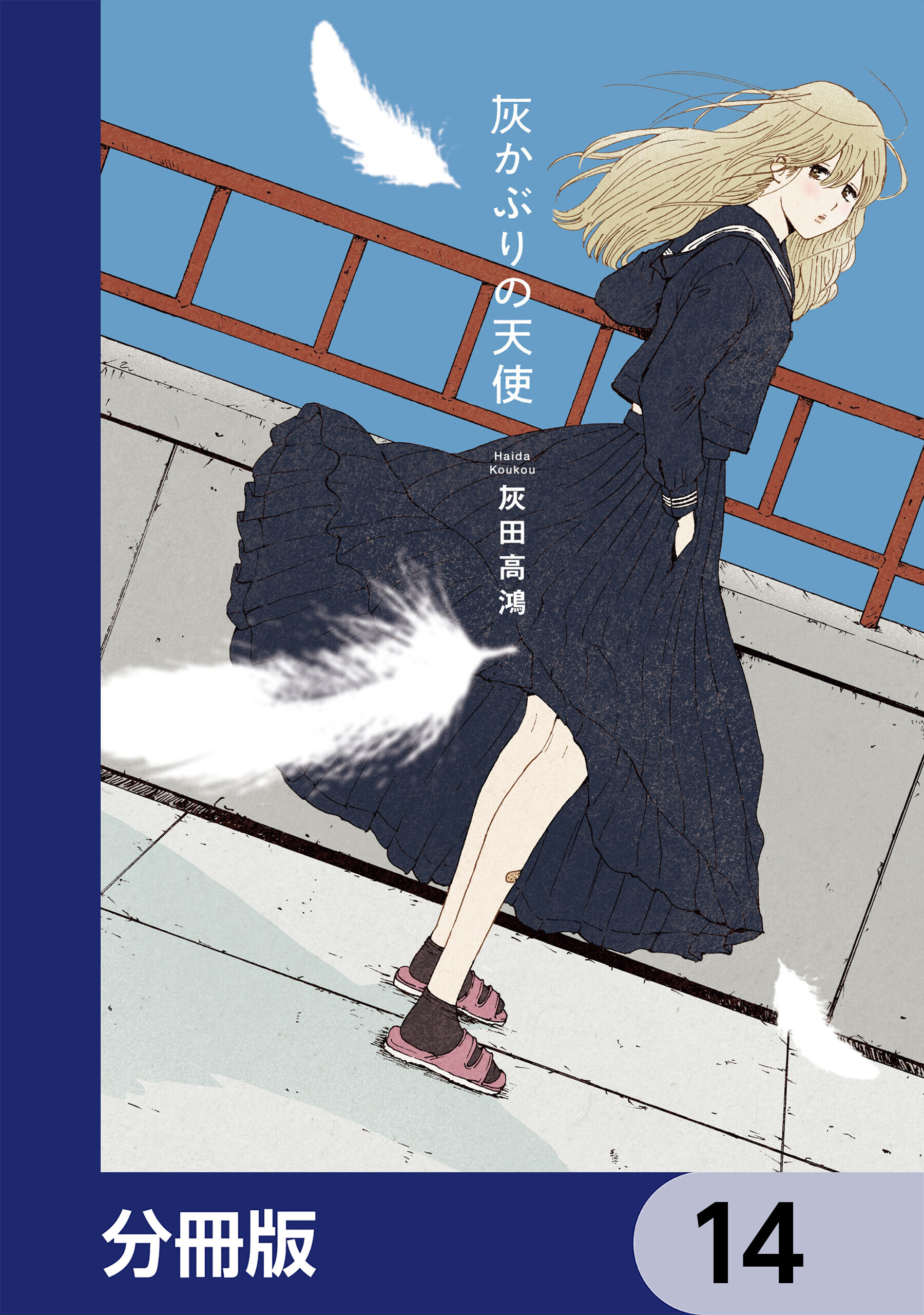 灰かぶりの天使【分冊版】