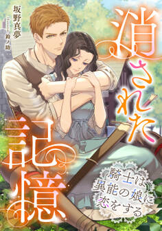 消された記憶~騎士は異能の娘に恋をする~