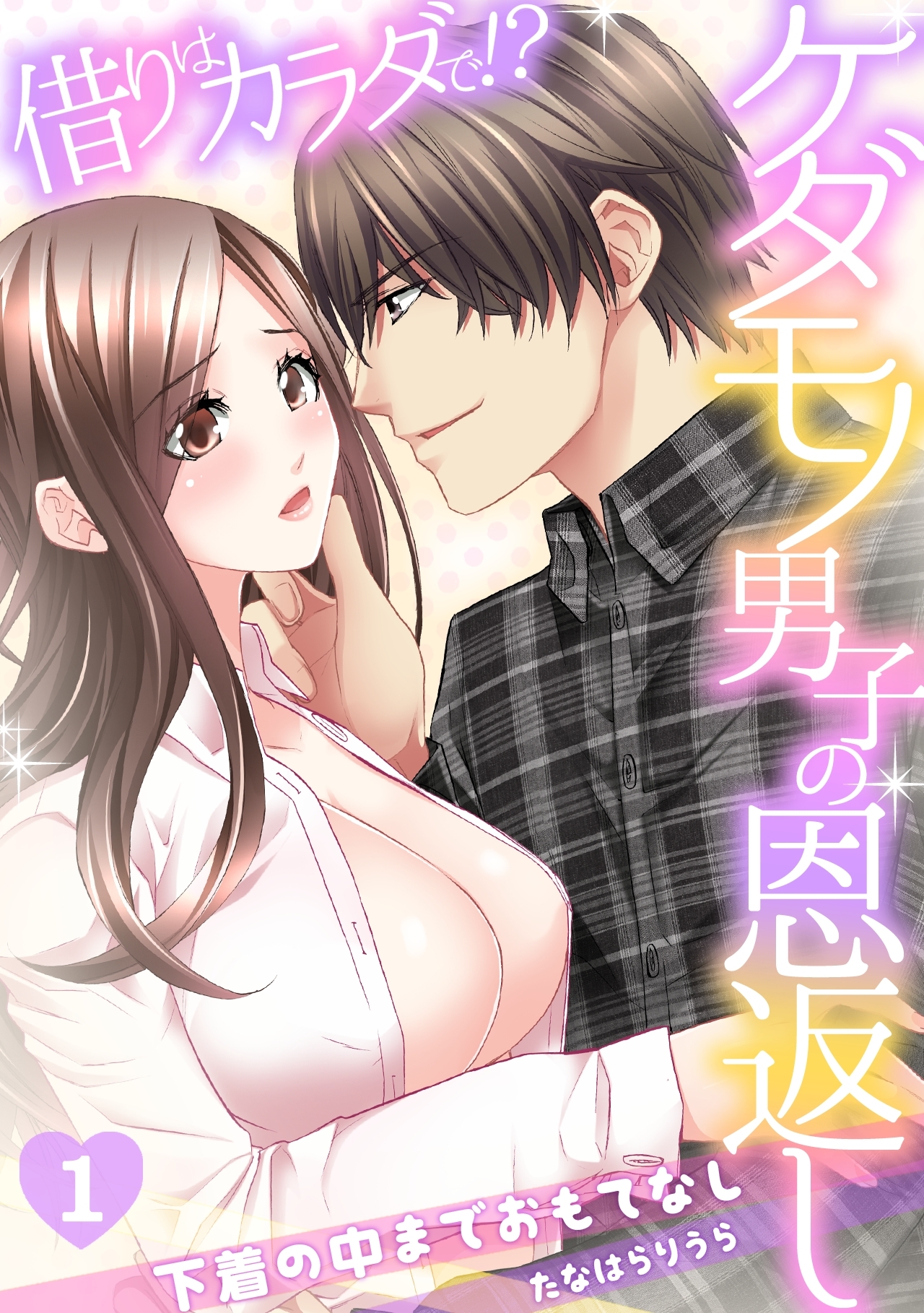 借りはカラダで!?ケダモノ男子の恩返し～下着の中までおもてなし～(1)