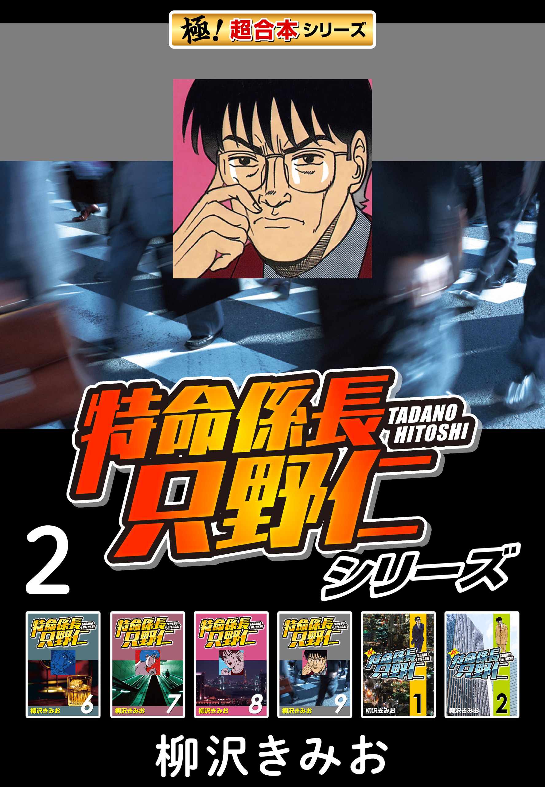 【極！超合本シリーズ】特命係長 只野仁シリーズ2巻