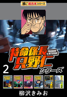 【極!超合本シリーズ】特命係長 只野仁シリーズ2巻