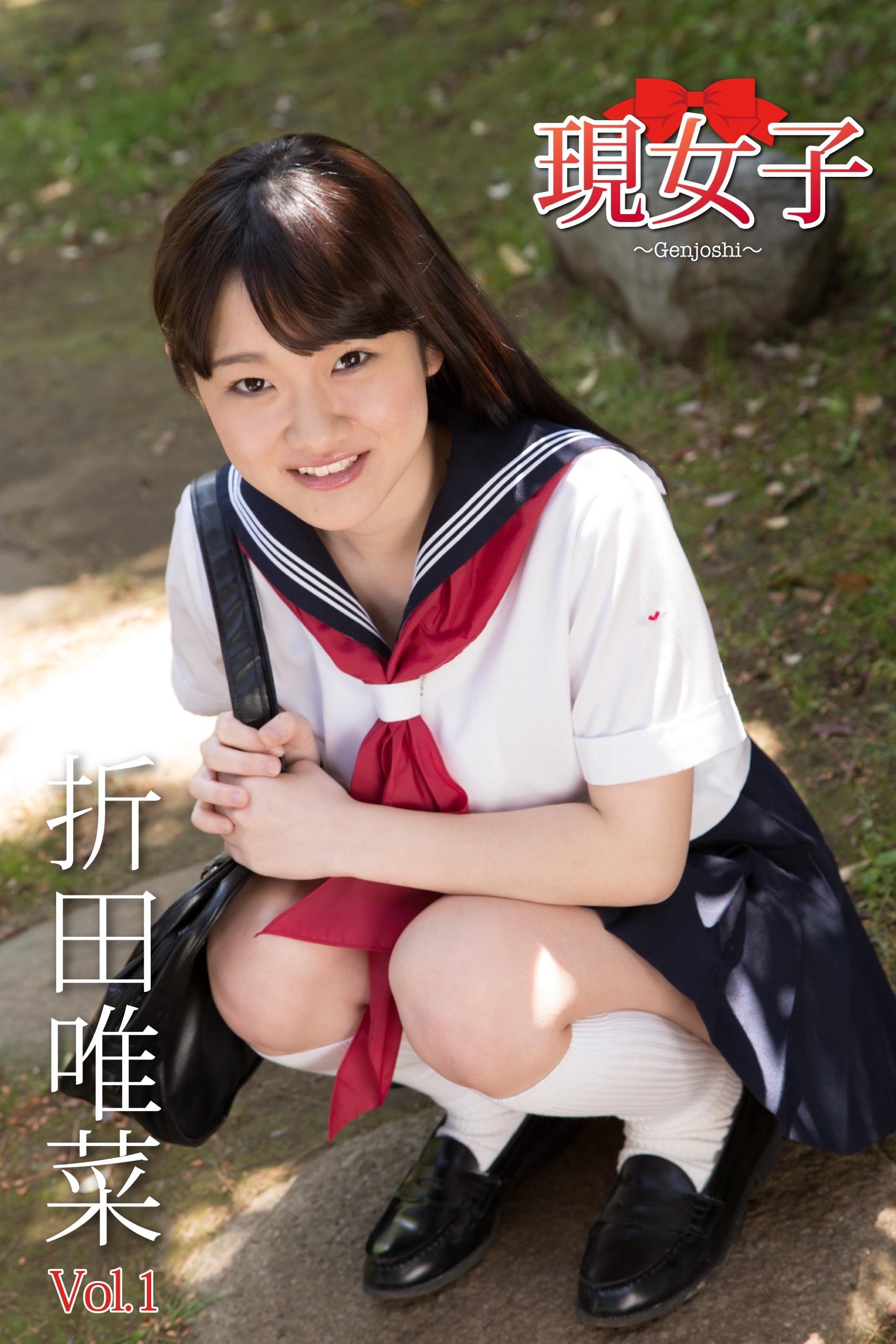 折田唯菜　現女子　Vol.1