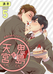 鬼島くんと天宮くん　～初恋のあのコはヤンキーくん！？ Sweet5