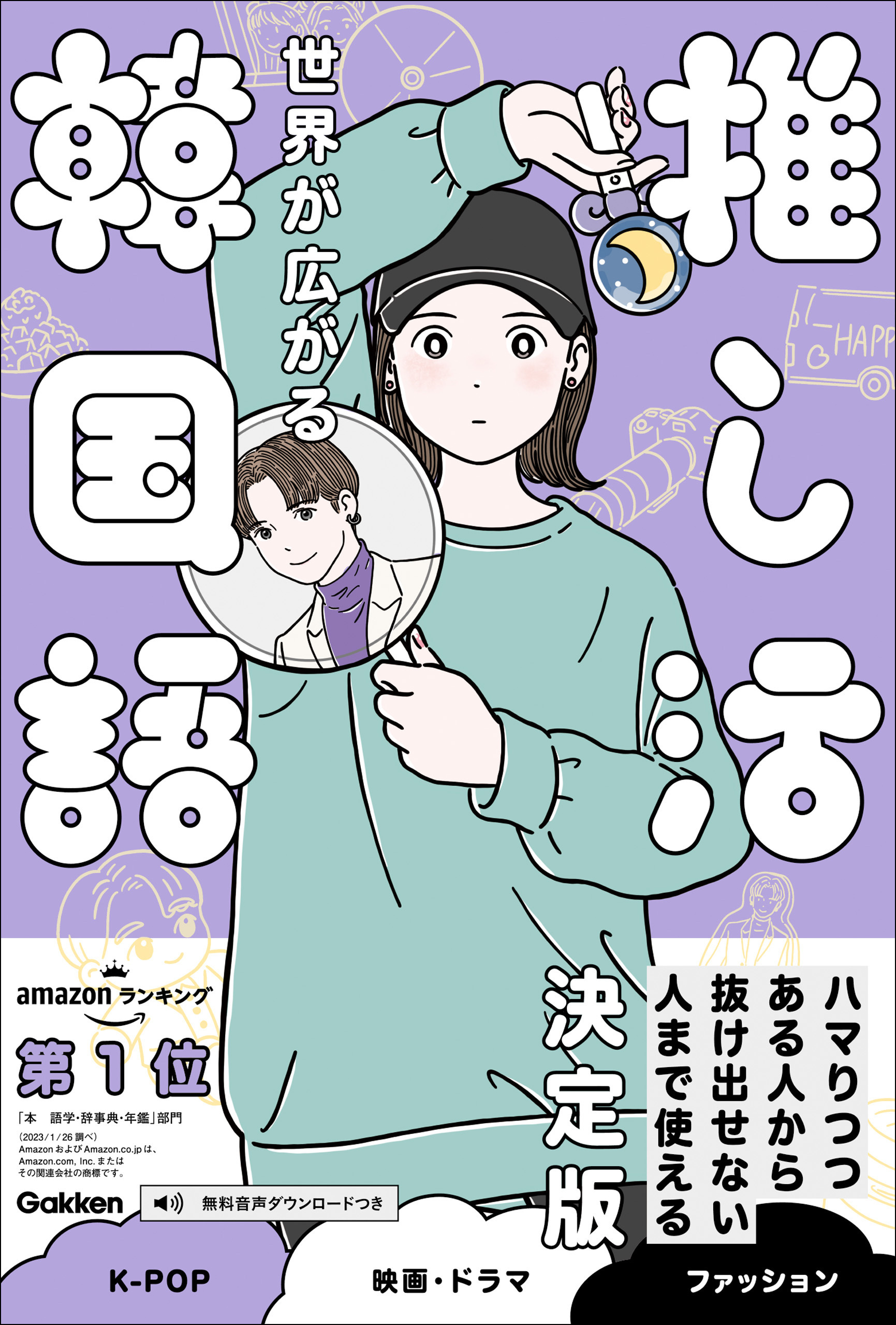 推し活外国語 世界が広がる 推し活韓国語