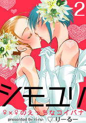 シモユリ ♀×♀のえっちなコイバナ