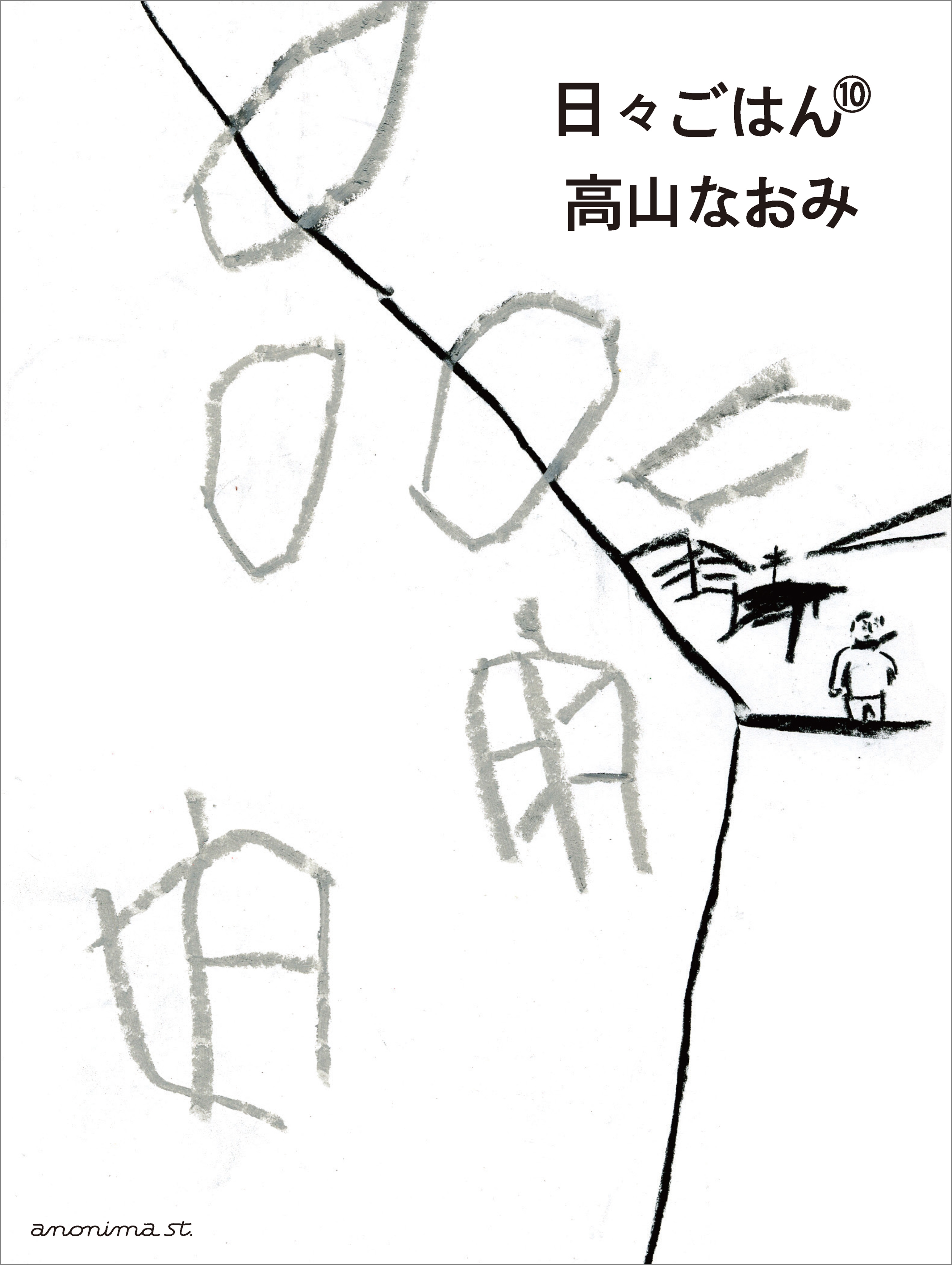 日々ごはん（10）