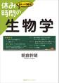 休み時間の生物学
