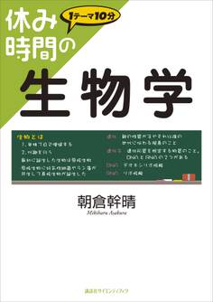 休み時間の生物学